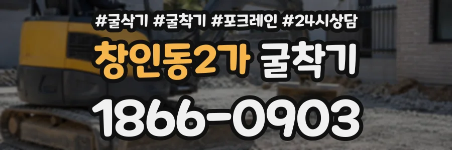 창인동2가 굴착기 상담 전화 1866-0903
