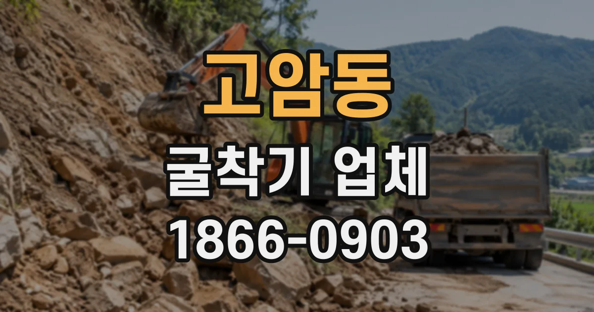 고암동 굴착기업체