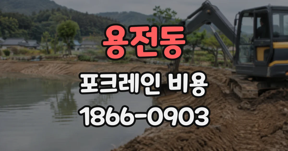 용전동 포크레인비용
