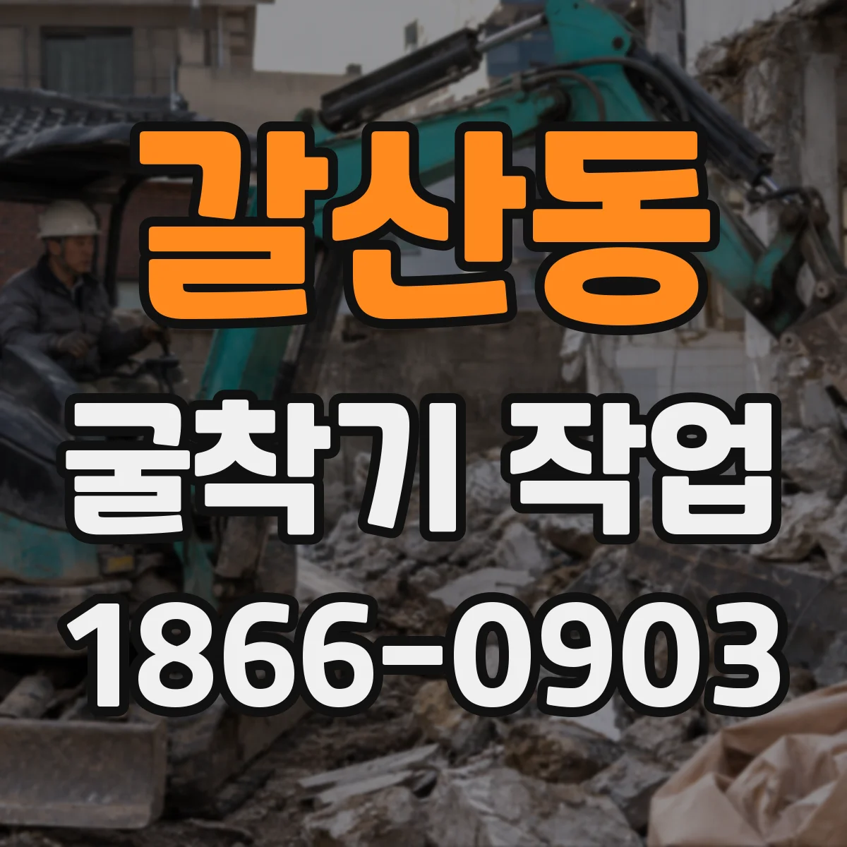 갈산동 굴착기 작업