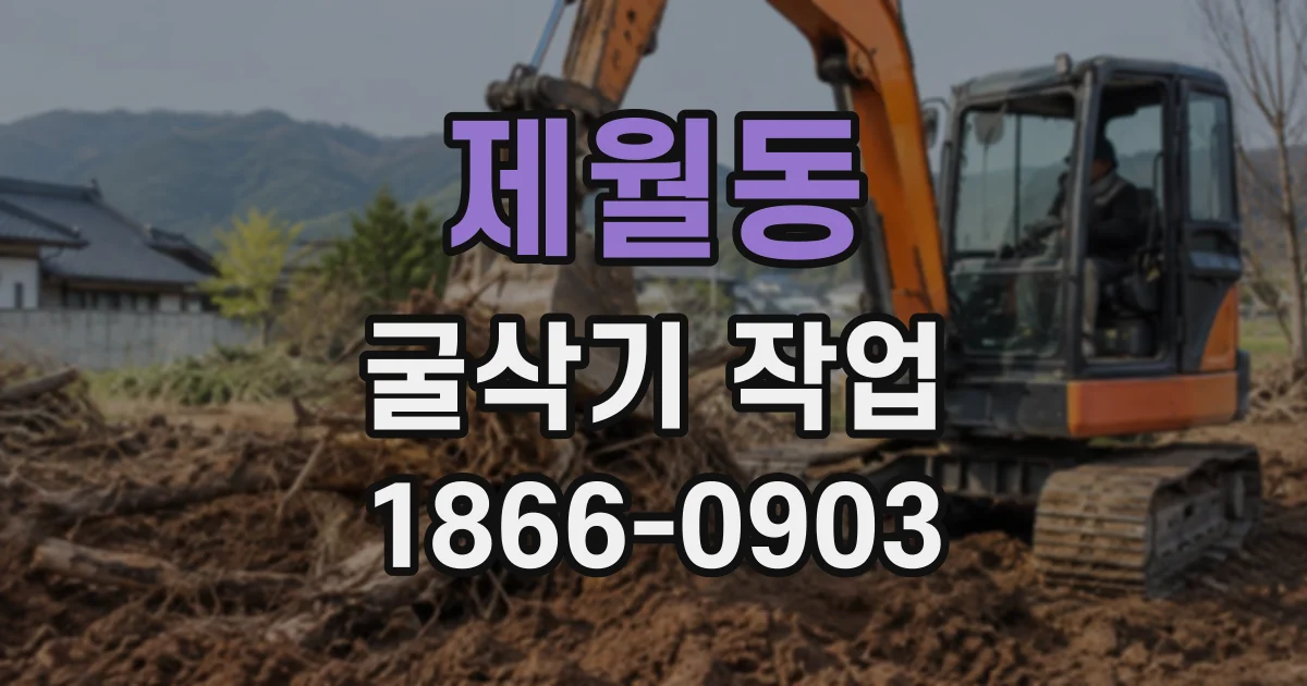 제월동 굴삭기작업