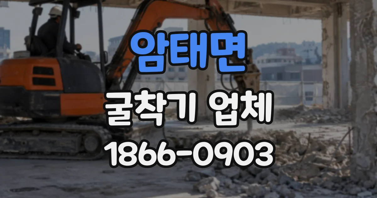 암태면 굴착기업체