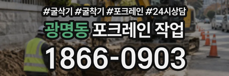 광명동 포크레인작업 상담 전화 1866-0903