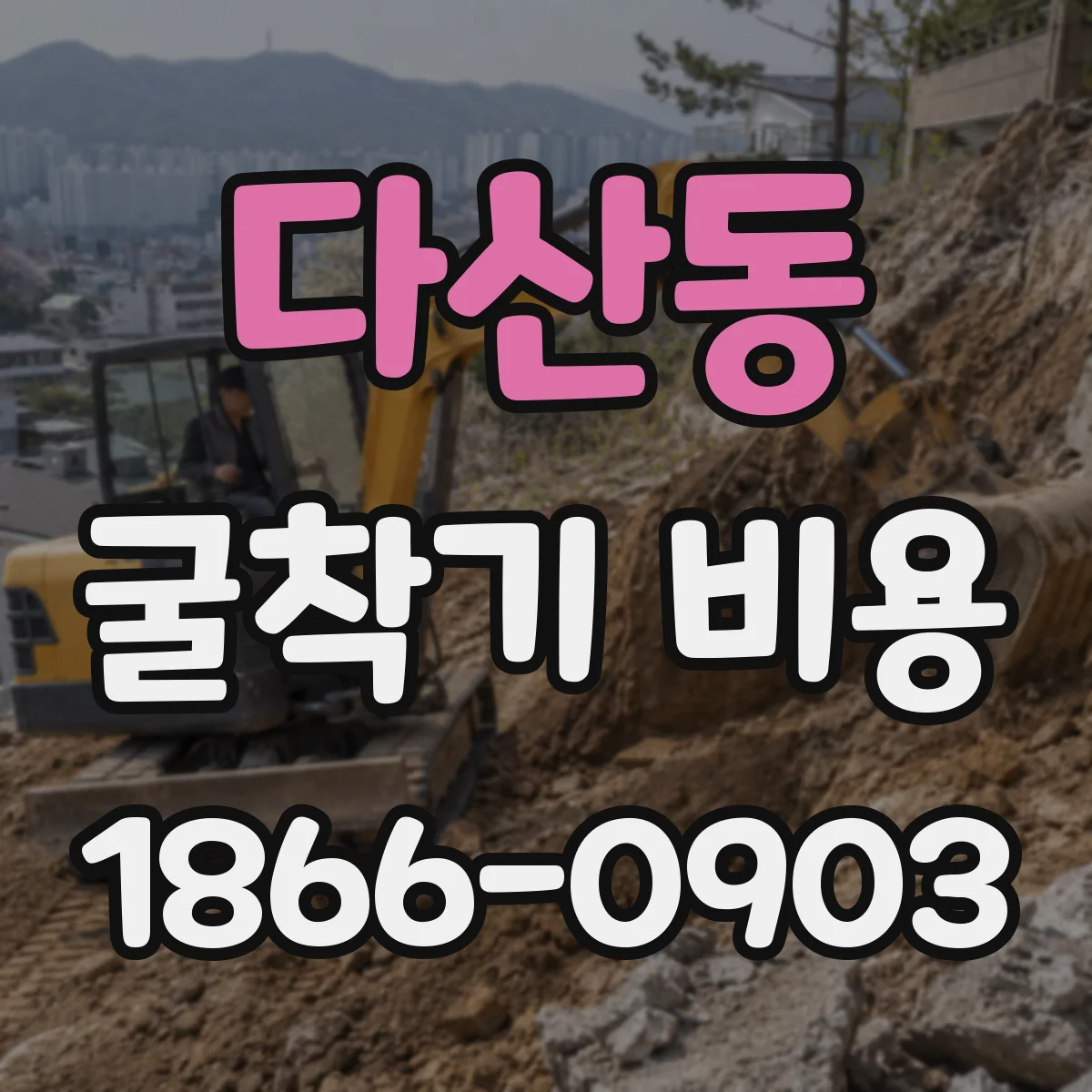 다산동 굴착기 비용