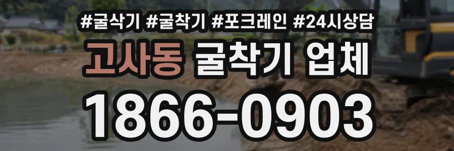 고사동 굴착기업체 상담 전화 1866-0903