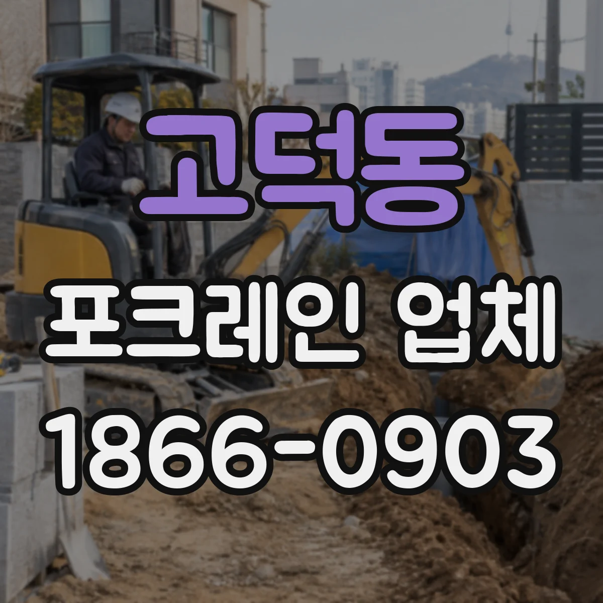 고덕동 포크레인 업체