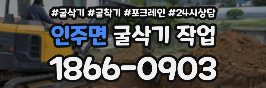 인주면 굴삭기작업 상담 전화 1866-0903
