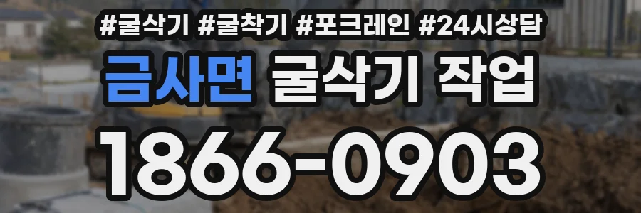 금사면 굴삭기 작업