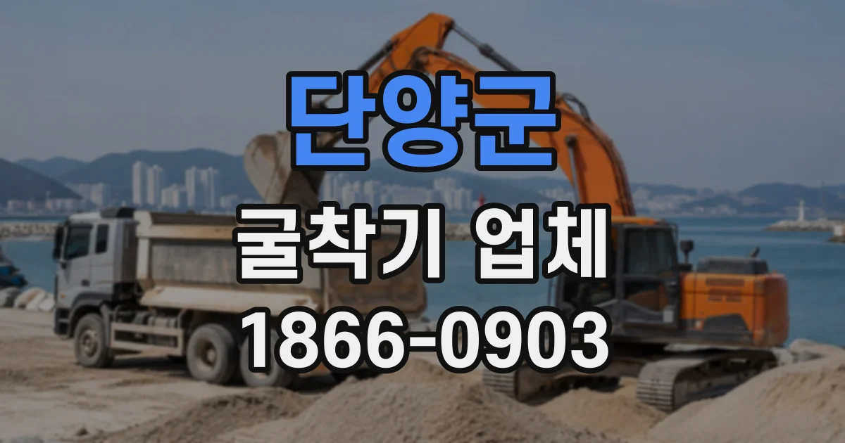 단양군 굴착기업체