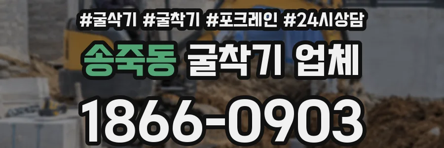 송죽동 굴착기 업체