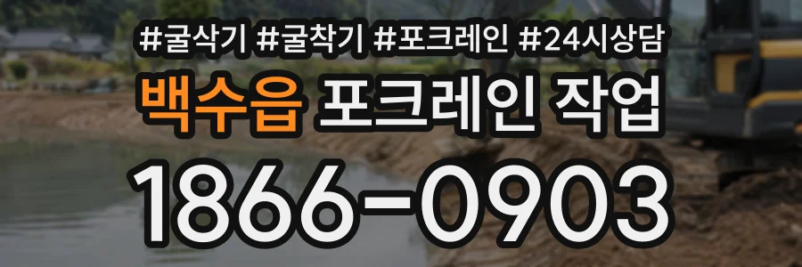 백수읍 포크레인작업 상담 전화 1866-0903