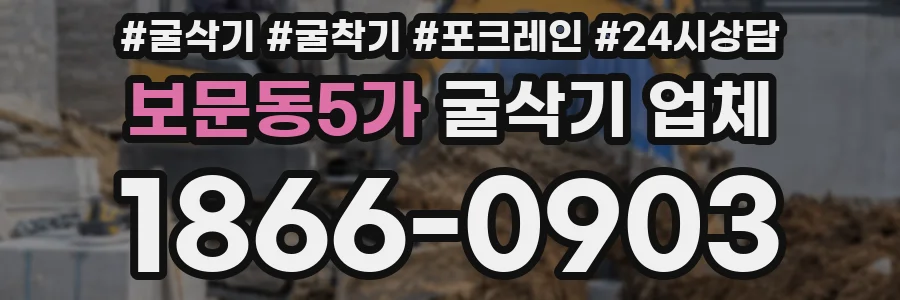 보문동5가 굴삭기 업체