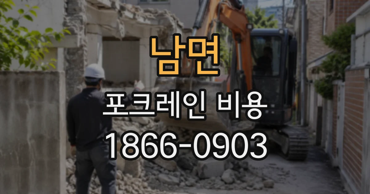 남면 포크레인비용