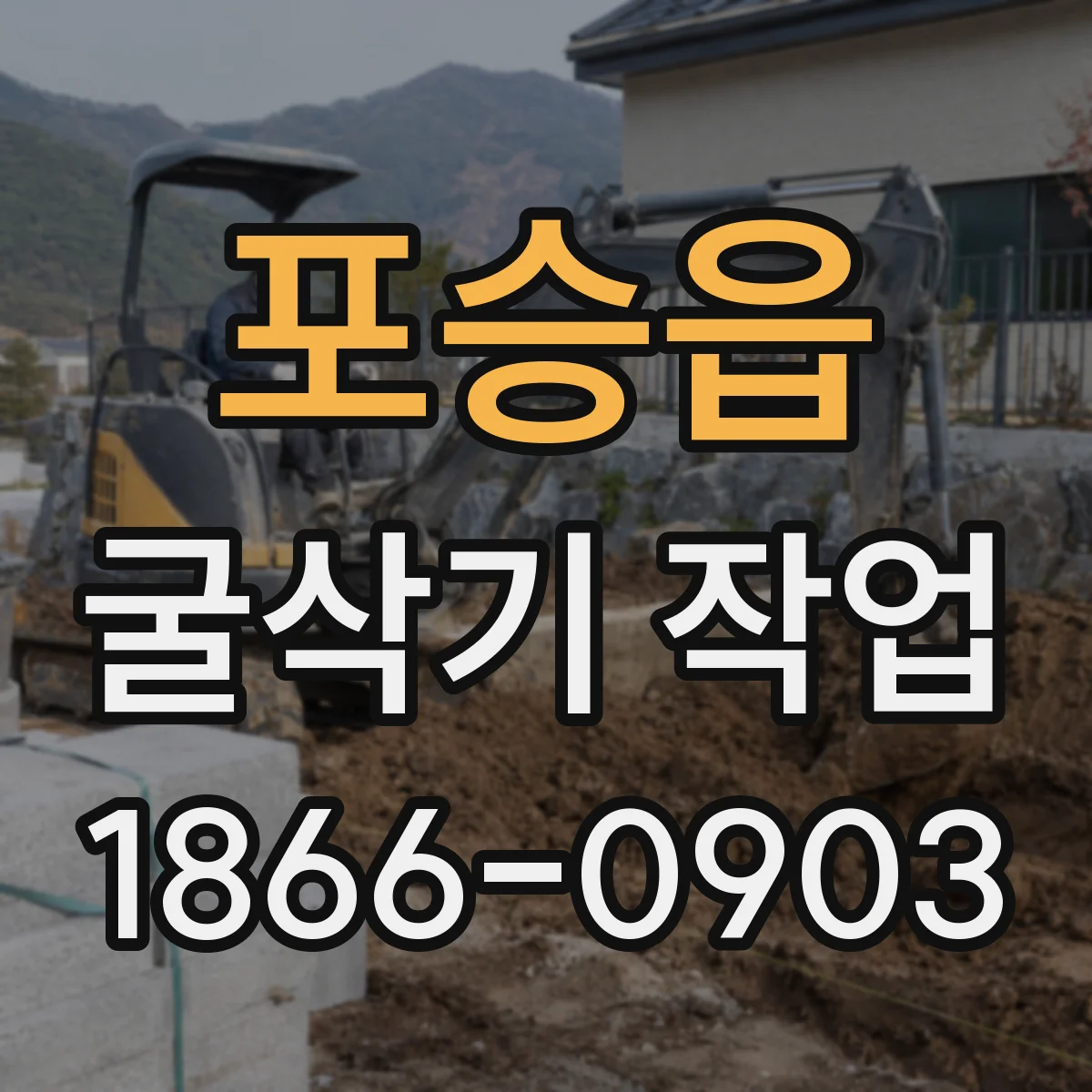 포승읍 굴삭기 작업