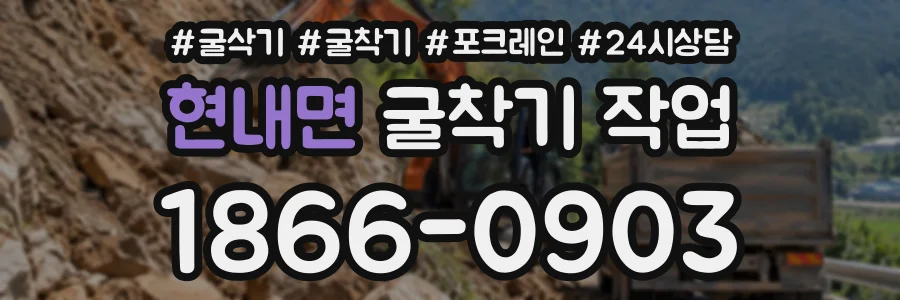 현내면 굴착기작업 상담 전화 1866-0903