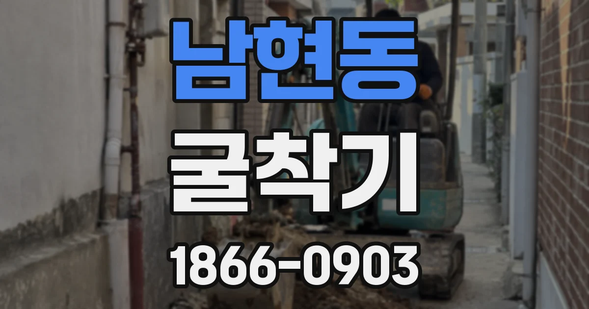 남현동 굴착기