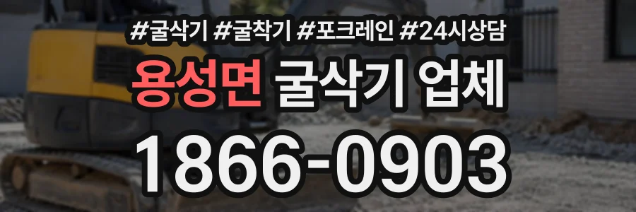 용성면 굴삭기업체 상담 전화 1866-0903