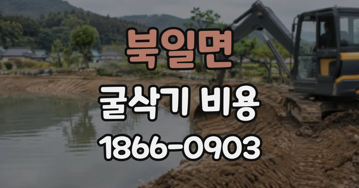 북일면 굴삭기비용