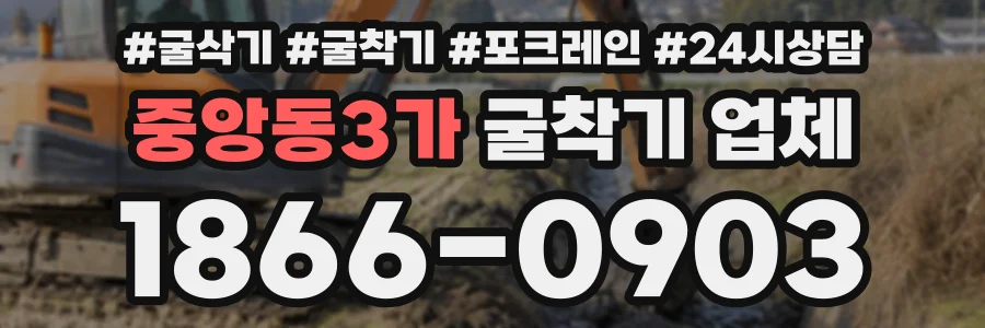중앙동3가 굴착기업체 상담 전화 1866-0903