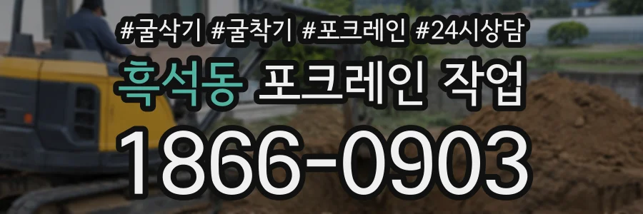 흑석동 포크레인작업 상담 전화 1866-0903