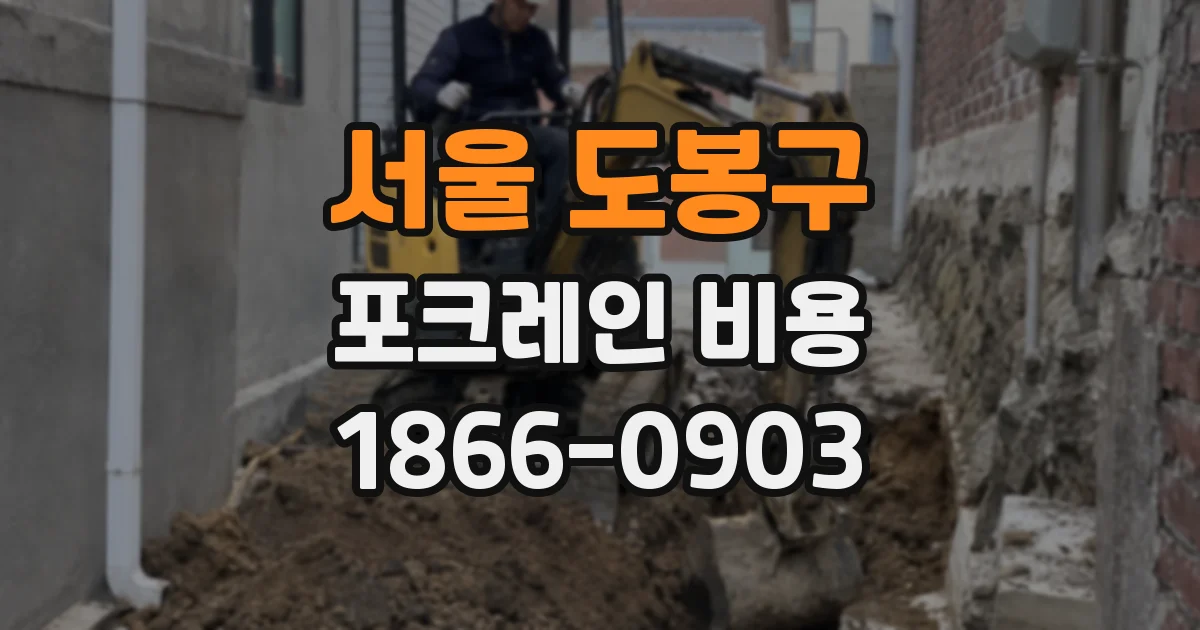 서울 도봉구 포크레인 비용