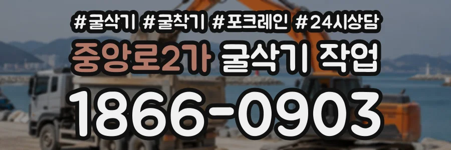 중앙로2가 굴삭기작업 상담 전화 1866-0903