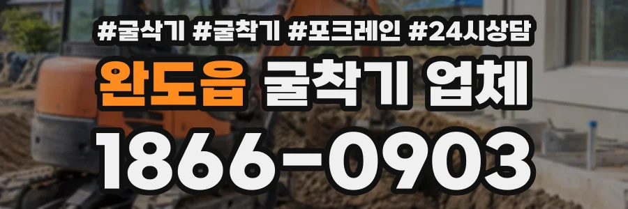완도읍 굴착기업체 상담 전화 1866-0903