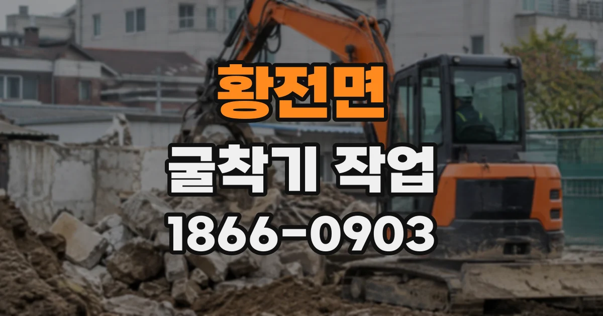 황전면 굴착기작업