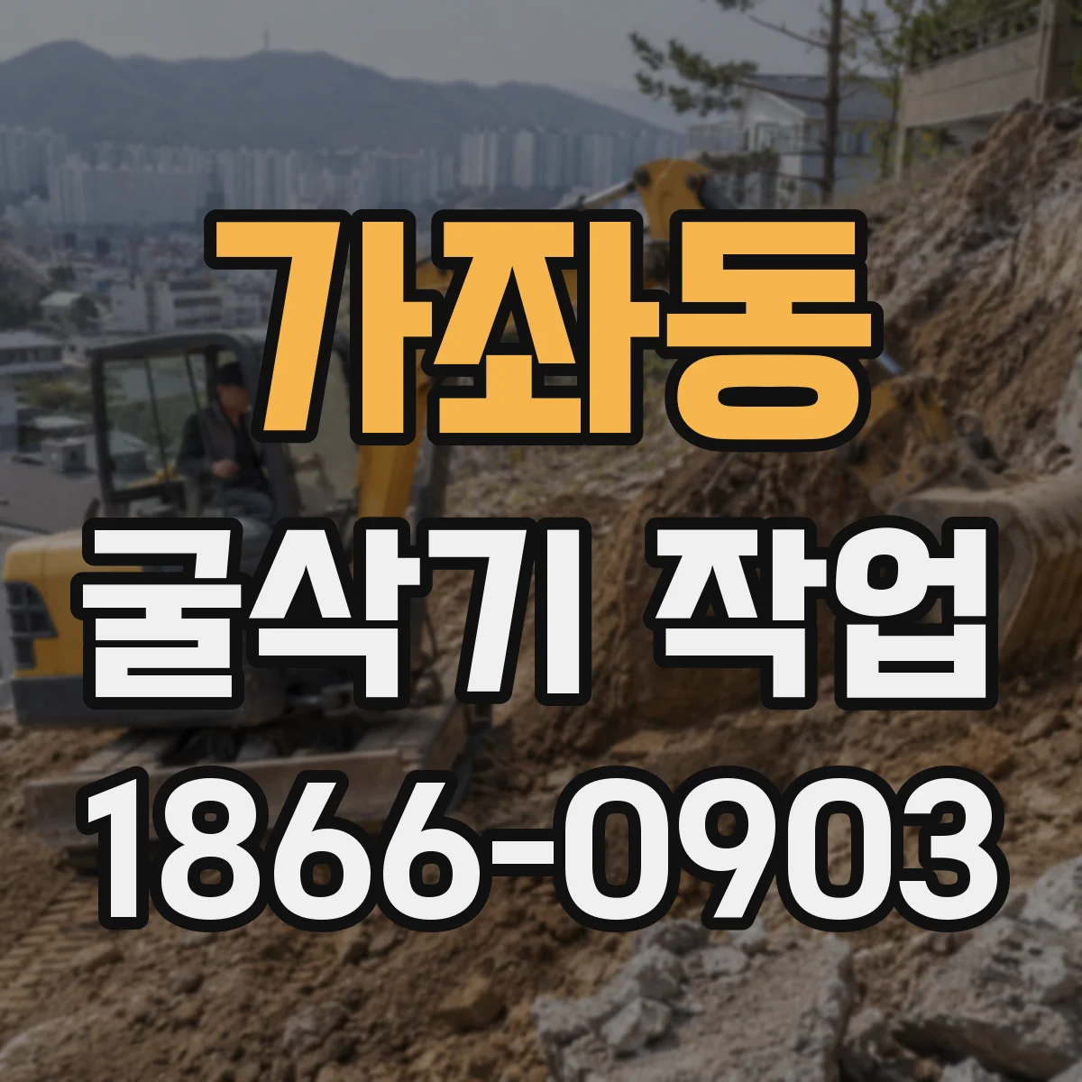가좌동 굴삭기 작업