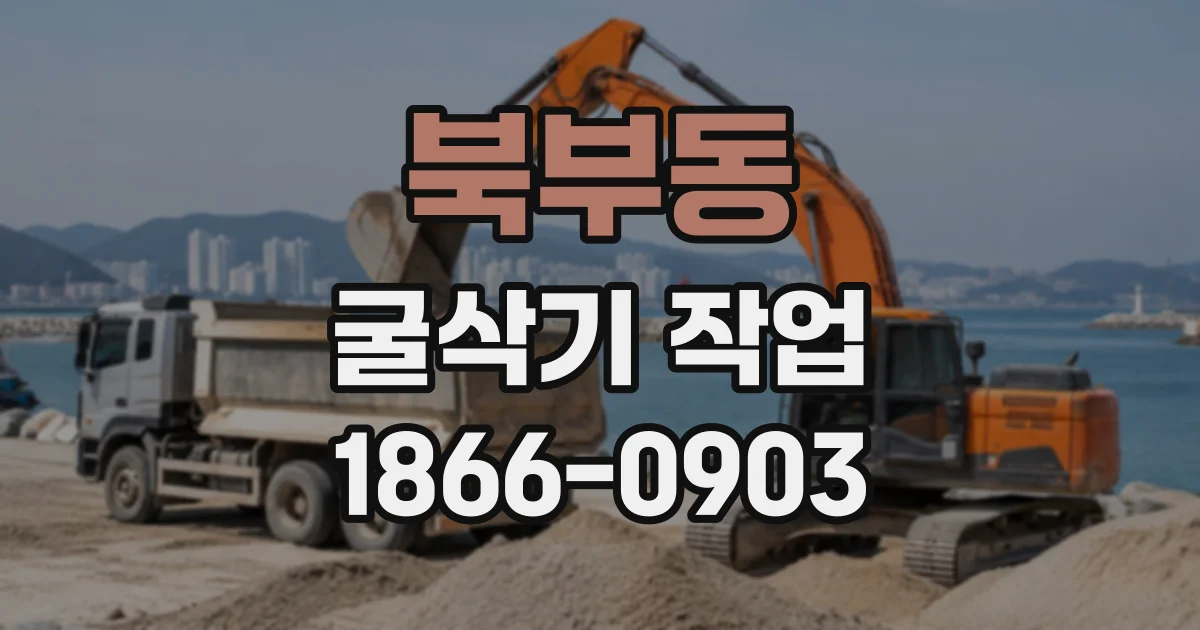 북부동 굴삭기작업