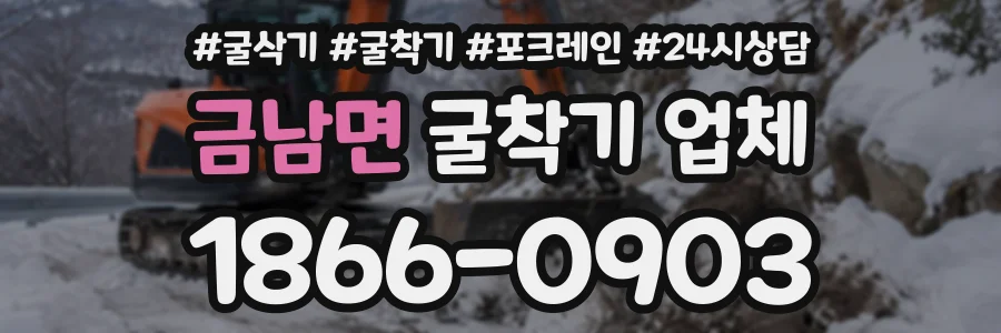 금남면 굴착기업체 상담 전화 1866-0903