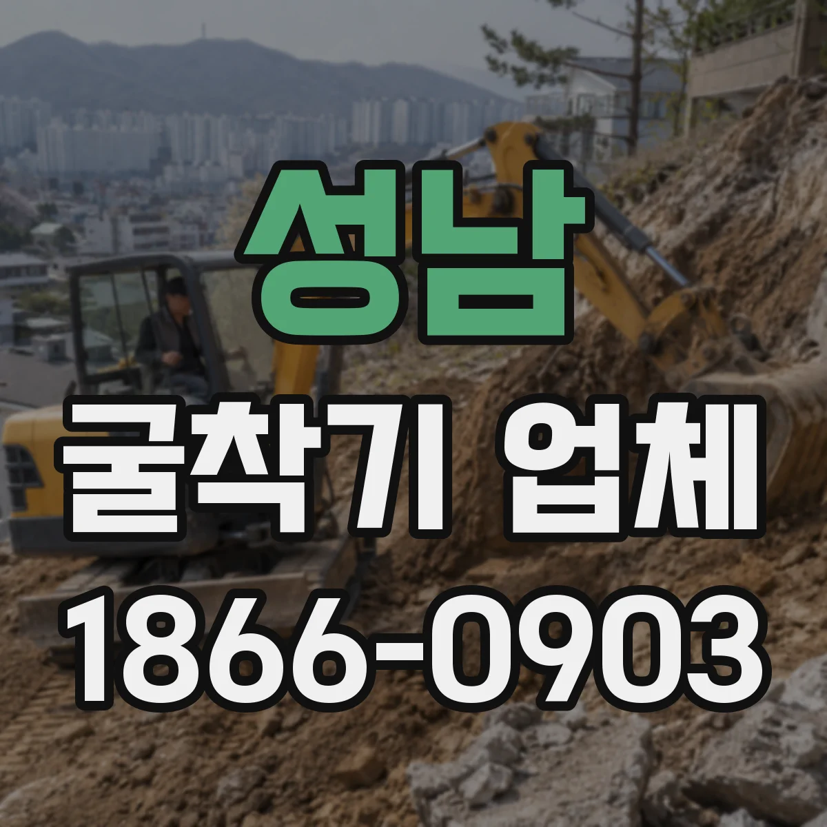 성남 굴착기 업체