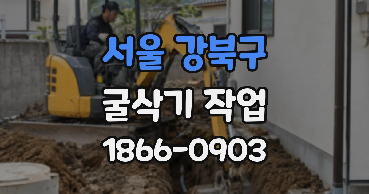서울 강북구 굴삭기 작업