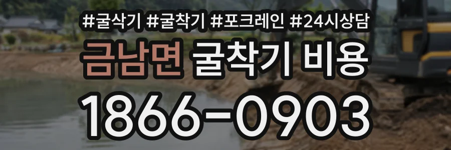 금남면 굴착기비용 상담 전화 1866-0903