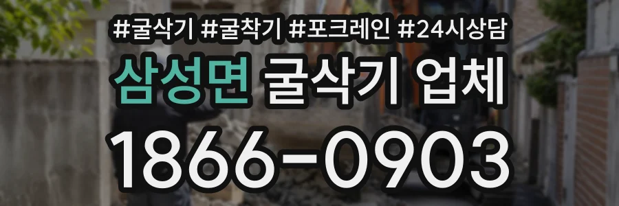 삼성면 굴삭기업체 상담 전화 1866-0903