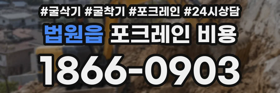 법원읍 포크레인 비용