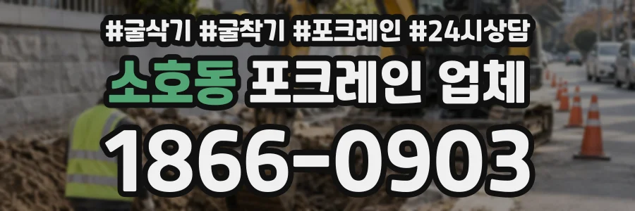 소호동 포크레인업체 상담 전화 1866-0903
