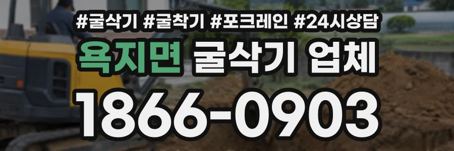 욕지면 굴삭기업체 상담 전화 1866-0903