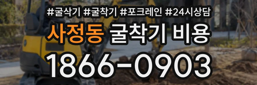 사정동 굴착기비용 상담 전화 1866-0903