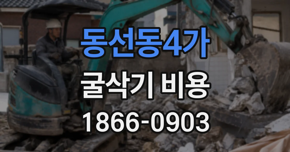 동선동4가 굴삭기 비용