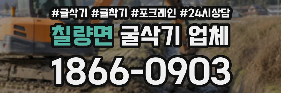 칠량면 굴삭기업체 상담 전화 1866-0903