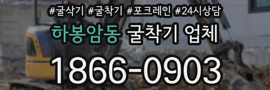 하봉암동 굴착기 업체