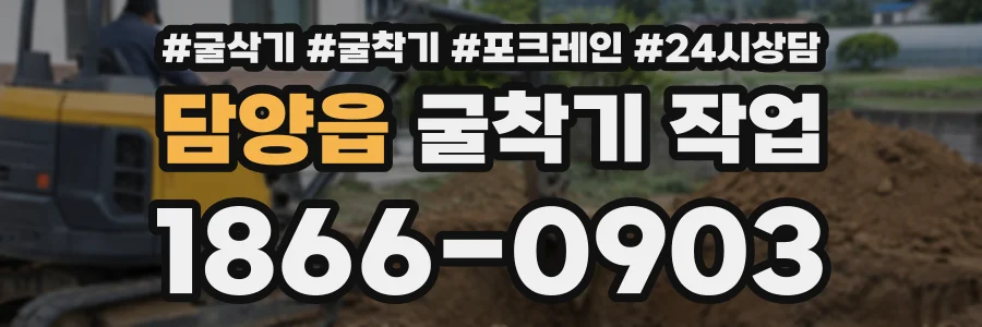담양읍 굴착기작업 상담 전화 1866-0903