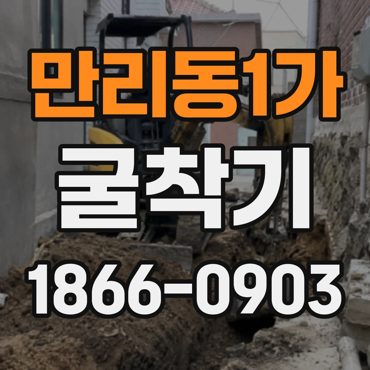 만리동1가 굴착기