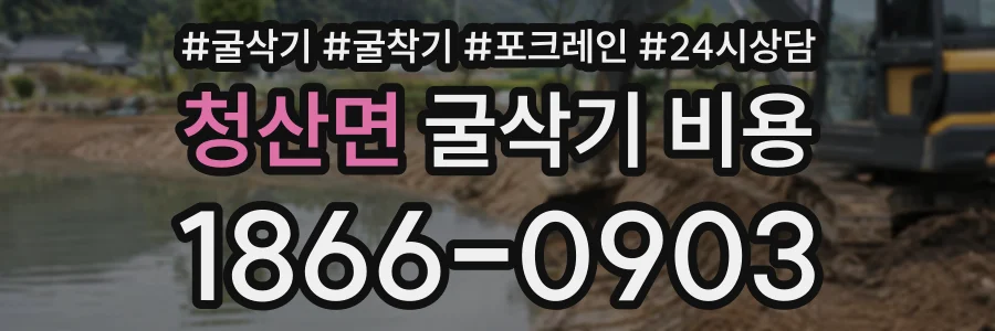 청산면 굴삭기비용 상담 전화 1866-0903