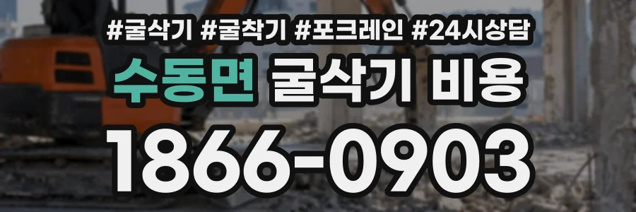 수동면 굴삭기비용 상담 전화 1866-0903