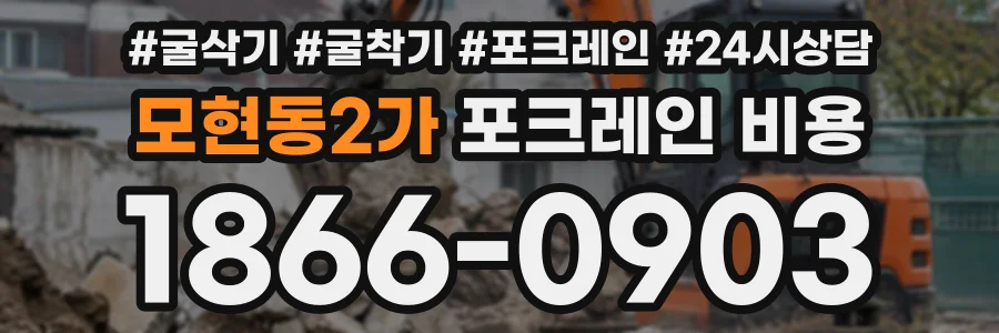 모현동2가 포크레인비용 상담 전화 1866-0903