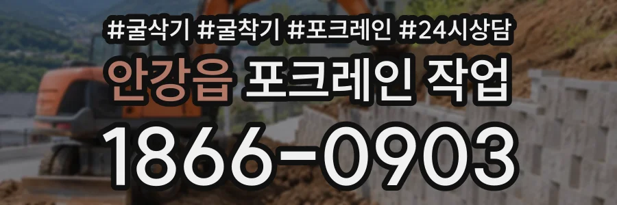 안강읍 포크레인작업 상담 전화 1866-0903