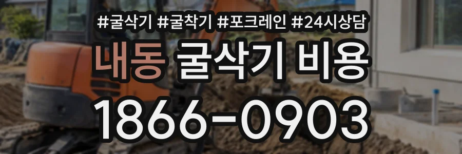 내동 굴삭기비용 상담 전화 1866-0903