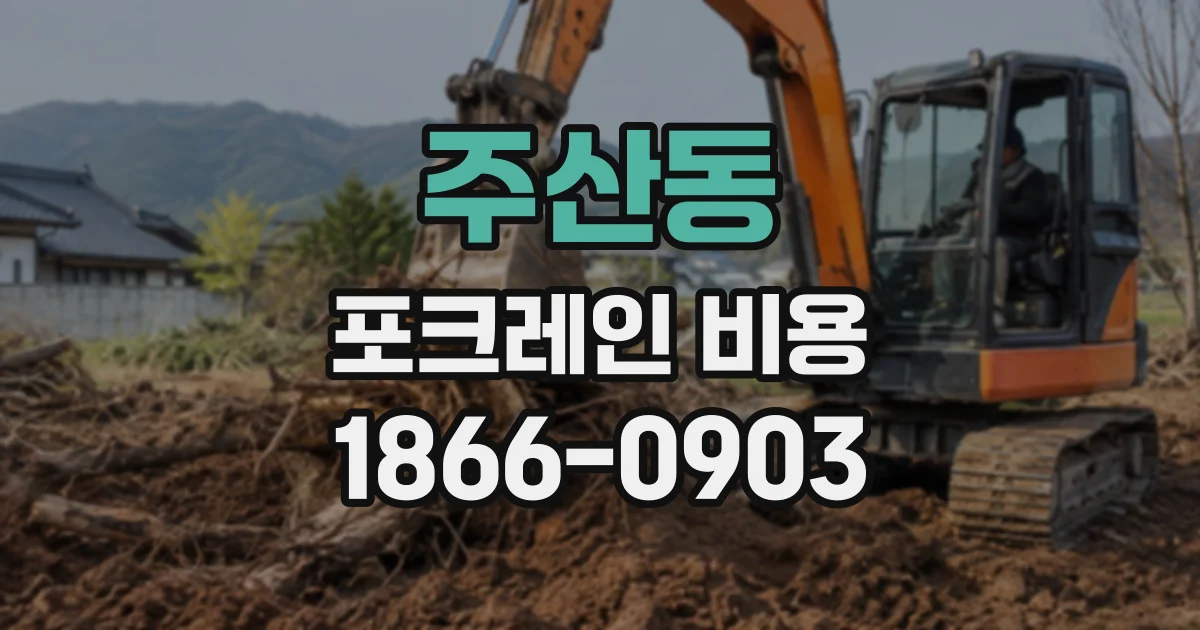 주산동 포크레인비용